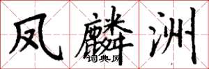 丁谦凤麟洲楷书怎么写