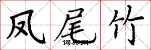 丁谦凤尾竹楷书怎么写