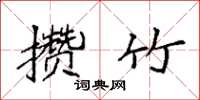 袁强攒竹楷书怎么写