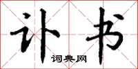丁谦讣书楷书怎么写