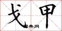 丁谦戈甲楷书怎么写