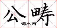 丁谦公畴楷书怎么写