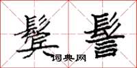 袁强鬓髻楷书怎么写