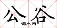 丁谦公谷楷书怎么写