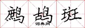袁强鹧鸪斑楷书怎么写