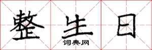 袁强整生日楷书怎么写