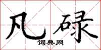 丁谦凡碌楷书怎么写