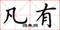 丁谦凡有楷书怎么写
