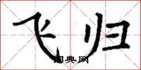 丁谦飞归楷书怎么写