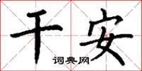 丁谦干安楷书怎么写