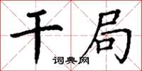 丁谦干局楷书怎么写