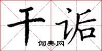 丁谦干诟楷书怎么写