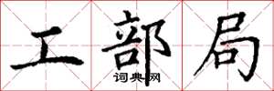 丁谦工部局楷书怎么写