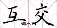 丁谦互交楷书怎么写