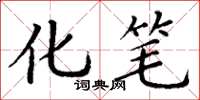 丁谦化笔楷书怎么写