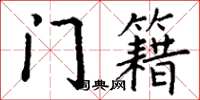 丁谦门籍楷书怎么写