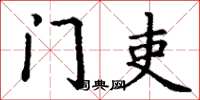 丁谦门吏楷书怎么写