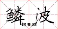 袁强鳞波楷书怎么写
