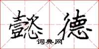 袁强懿德楷书怎么写