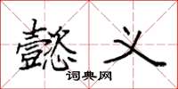 袁强懿义楷书怎么写