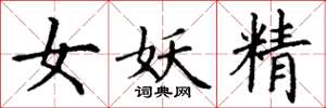 丁谦女妖精楷书怎么写