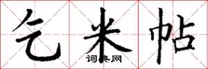 丁谦乞米帖楷书怎么写