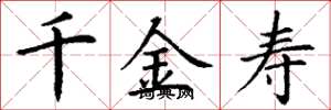 丁谦千金寿楷书怎么写