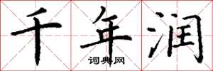 丁谦千年润楷书怎么写