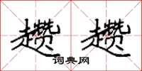 袁强趱趱楷书怎么写