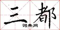丁谦三都楷书怎么写
