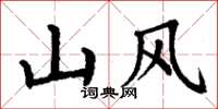 丁谦山风楷书怎么写