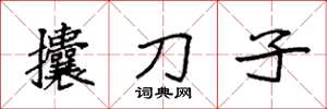 袁强攮刀子楷书怎么写