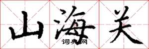 丁谦山海关楷书怎么写