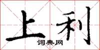 丁谦上利楷书怎么写