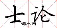 丁谦士论楷书怎么写