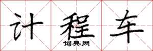 袁强计程车楷书怎么写