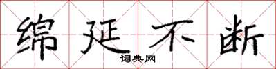 袁强绵延不断楷书怎么写