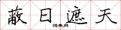 袁强蔽日遮天楷书怎么写