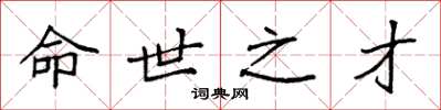 袁强命世之才楷书怎么写
