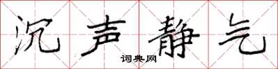 袁强沉声静气楷书怎么写