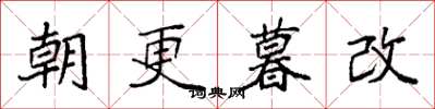 袁强朝更暮改楷书怎么写