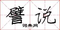 袁强譬说楷书怎么写