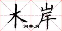 丁谦木岸楷书怎么写