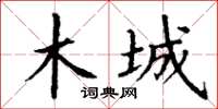 丁谦木城楷书怎么写