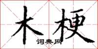 丁谦木梗楷书怎么写