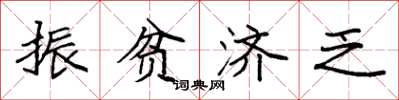 袁强振贫济乏楷书怎么写