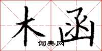 丁谦木函楷书怎么写