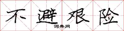 袁强不避艰险楷书怎么写