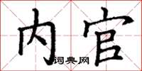 丁谦内官楷书怎么写