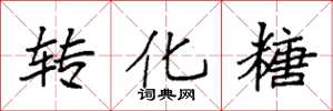 袁强转化糖楷书怎么写